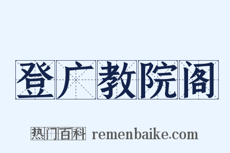登广教院阁是什么意思的图片